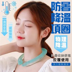 《小柏力克》防暑降溫項圈 清涼全身 緩解燥熱 物理降溫 可折疊收納