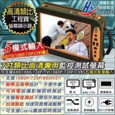 AHD/TVI 720P/1080P/類比 工程檢測螢幕 7吋螢幕 內建喇叭/鋰電池/LED照明燈 CVBS 車用監視器, 7吋