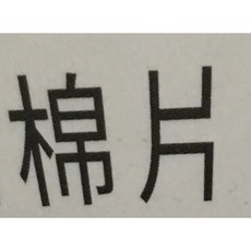 化妝棉片