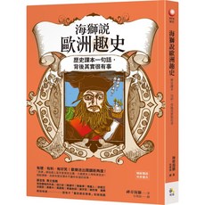 魔法書店 海獅說歐洲趣史：歷史課本一句話，有趣有料，歡樂閱讀歐洲歷史文化, 究竟, 神奇海獅