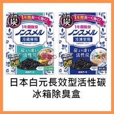 MBB現貨 日本白元Nonsmel長效活性碳冰箱除臭盒，冷藏冷凍室除臭，一年長效，活性碳除臭