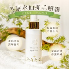 MINI YANG 冬眠水仙抑制毛噴