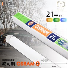 德國歐司朗 OSRAM T5 21W SMARTLUX 三尺燈管 T-bar 螢光燈管 專用, 3000K 黃光