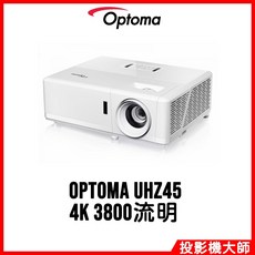 奧圖碼 Optoma UHZ45 雷射家庭娛樂投影機 4K 3800流明