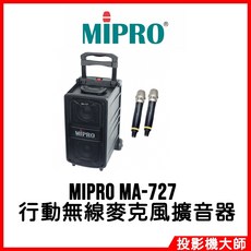 MIPRO 嘉強電子 MA-727 新豪華型行動無線麥克風擴音器 (一年保固), 1個