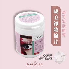 婕媚兒 美睫卸妝棉片 QQ棉 溫和卸妝 親膚不刺激