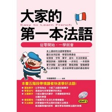 《布里奇書店》大家的第一本法語－從零開始，一學就會(附MP3) 法語入門教材, 哈福編輯部