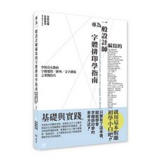 北星文化 專為一般設計師編寫的字體排印學指南/加納佑輔、佐藤雅尚