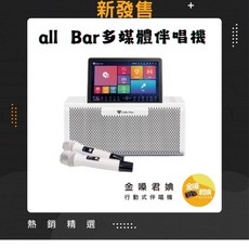 Golden Voice金嗓 all Bar多媒體點歌機(全配) 行動卡拉OK 家庭KTV, all Bar