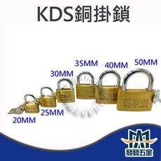 KDS銅掛鎖 掛鎖 鎖頭 鑰匙鎖 安全鎖 防盜鎖 同號鎖 原廠公司貨