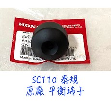 HONDA 本田 SC110 Super Cub 泰規 原廠 平衡端子 把手端子, 5310