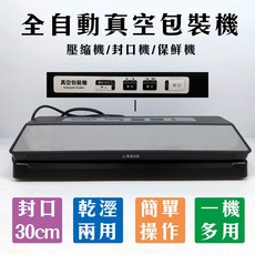 家庭式真空封口機 全自動乾濕兩用保鮮壓縮機 30公分封口 一年保固, UV-M285
