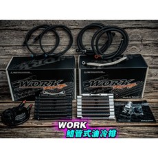 WORK 負壓式油冷排, 六排 -同出款, 六排 -同出款,DRG