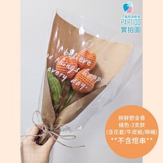 PARTIDO 氣球派對多 編織花束 針織鬱金香, 【包裝】麻繩牛皮紙＊胖胖鬱金香-橘色3支