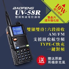 BAOFENG寶鋒 UV-58R雙頻對講機(10W)，雙頻雙顯，Type-C快充，贈送原廠耳機麥克風, UV-58R(10W), 1套