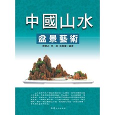 中國山水盆景藝術：陳智之、林超、吳聖蓮編著 展現盆景藝術的獨特風格與魅力, 詳見包裝, 品冠文化出版社