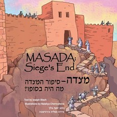 Masada: Siege's End: Christian Children's Book in English & Hebrew from the Holy land - Intelecty 平裝版, Independently Published, 英文