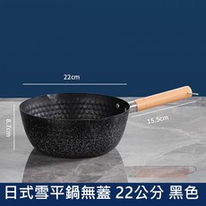 日式麥飯石不沾雪平鍋, 黑色, 1個, 22cm
