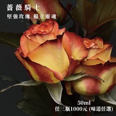 atmosphere 精油擴香液 50ml 三瓶組, 1個, 薔薇騎士