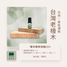 綠森林 台灣老檜木組合 檜木森林浴組(大) 含扁柏檜木精油, 檜木森林浴組(小)