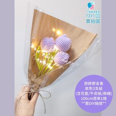 PARTIDO 編織花束 針織花 鬱金香, 【包裝】燈串麻繩牛皮紙＊胖鬱金-紫色3支