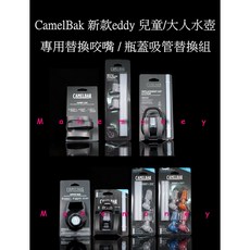 CamelBak 新款eddy 兒童/大人水壺專用替換咬嘴吸管組 防塵瓶蓋配件