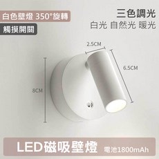 LED磁吸壁燈 三色調光觸控開關, 白色