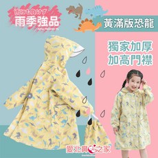 愛北鼻台灣現貨兒童雨衣加厚款，檢驗合格，含書包位透明帽簷，贈收納袋
