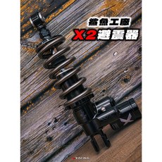 炫富精品 鯊魚工廠 X2避震器 FORCE/DRG2/MMBCU/KRV/MSX/R15/R3/R6 線上無卡分期, 黑色