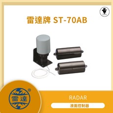 RADAR 雷達牌 液面控制器 ST-70AB, 1個