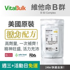 VitalBulk 維他命B群綜合維他命, 250顆