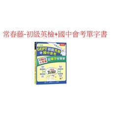 常春藤出版 GEPT初級英檢國中會考單字書：用50張心智圖輕鬆記憶，一本解決考試難題, 常春藤