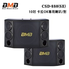 BMB CSD-880(SE) 10吋卡拉OK專用喇叭/對 (日本製造，家庭KTV首選), 黑色