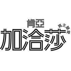 嶌日咖啡 肯亞 加洽莎, 加洽莎 水洗,耳掛8入