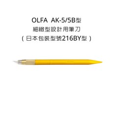 OLFA AK-5型 細緻型設計用筆刀 日本原裝 美術工藝 模型切割, 詳見包裝, 1