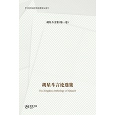 (英文圖書) 胡星斗言论选集 平裝版, Blurb, 英文