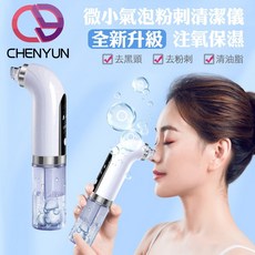 CHENYUN 微小氣泡粉刺清潔儀, CY-128A
