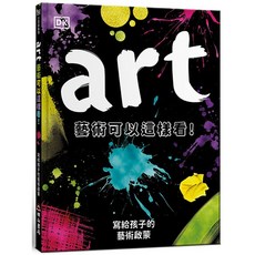 布里奇書店 藝術可以這樣看！：寫給孩子的藝術啟蒙 Art and How It Works, 明山書