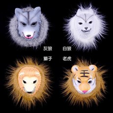 動物面具cosplay 有毛泡棉動物面具-灰狼/白狼/獅子/老虎, 獅子