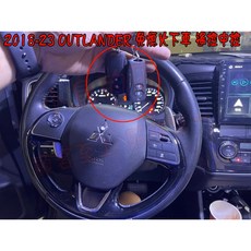 小鳥的店 三菱 2018-2023 OUTLANDER 遙控中控 專用 直上 副駕駛 免熄火下車 雙遙控