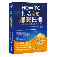HOW TO打造自動賺錢機器, 魔法講盟, 王晴天, 杜云安
