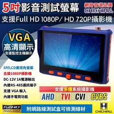 CHICHIAU 工程級5吋四合一AHD/TVI/CVI/CVBS 1080P數位類比訊號顯示器 工程檢測螢幕, 工程寶, 5吋