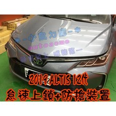 autoacme 適用 Toyota Altis 12代 怠速上鎖防搶裝置