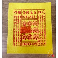 「666」玉皇錢／純竹／天赦日／天貺日／玉皇金／祭祀祈福, 詳見包裝