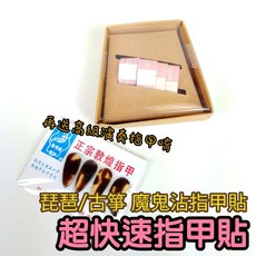 潔特力樂器批發 琵琶古箏魔鬼沾指甲膠布, 粉色