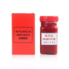 萬年紅 高級印泥補充油(高纖專用)130cc 艾絨印泥補充油 台灣製, 紅色