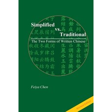 (英文圖書) Revised Edition of Simplified vs. Traditional: The Two Forms of Written Chinese 平裝版, Lulu.com, 英文