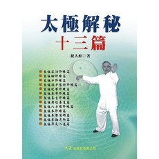 太極解秘十三篇 / 祝大彤 著 - 鬆功、手腳修練、養生太極拳書籍, 詳見包裝