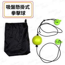 拳擊球 吸盤懸掛式 速度球 健身拳擊 反射神經訓練 拳擊反應球 搏擊 魔力球 兒童拳擊, 吸盤懸掛式拳擊球