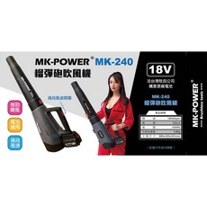 MK-POWER MK-240榴彈砲吹風機, 詳見包裝